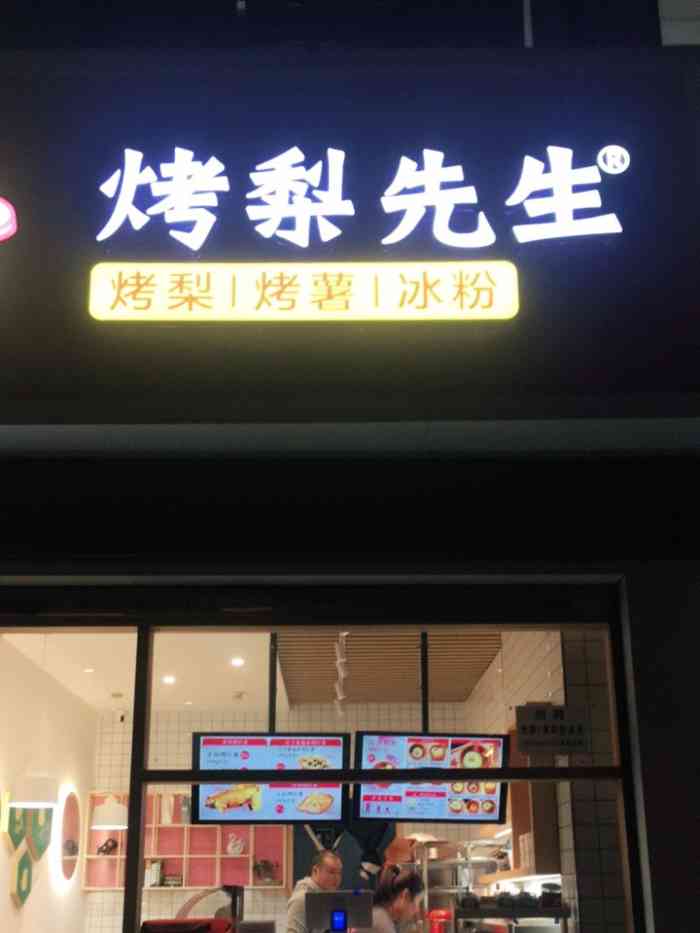 烤梨先生(铜陵路店)-"橙82探店92烤梨先生的红糖