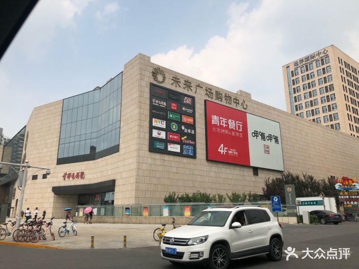 远洋未来广场-图片-天津购物-大众点评网