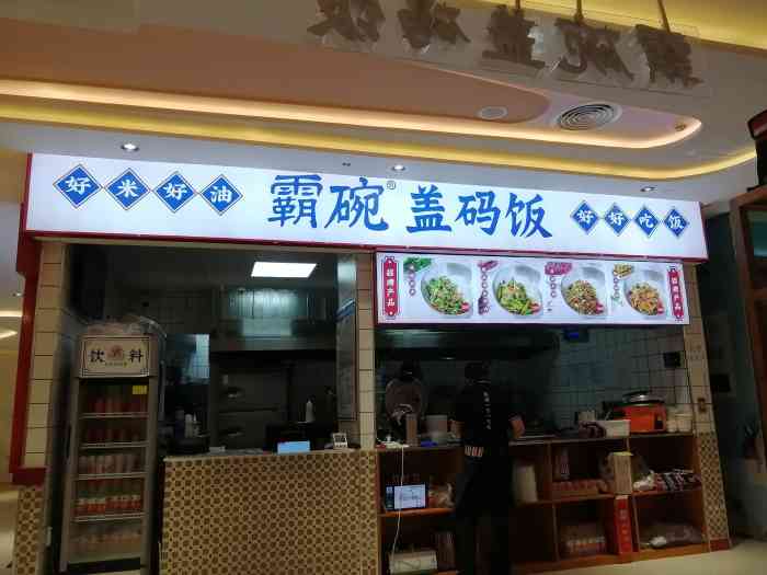 霸碗盖码饭(大洋百货店"湖南开过来的,在武汉开了好多家分店,刚好.
