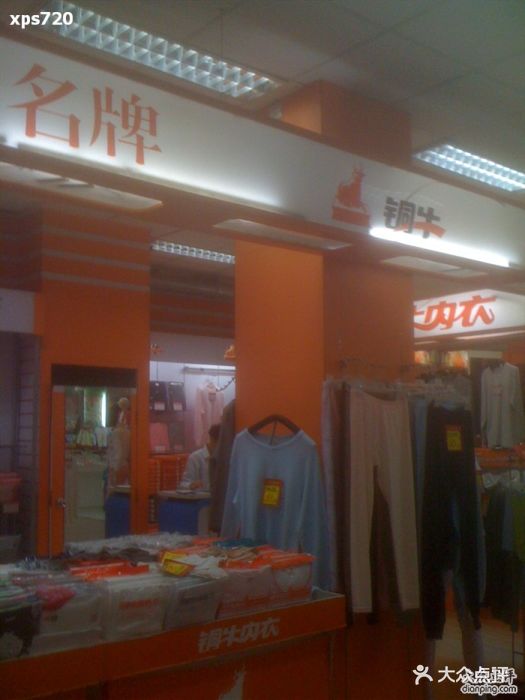 铜牛内衣专卖(三友商场店)图片