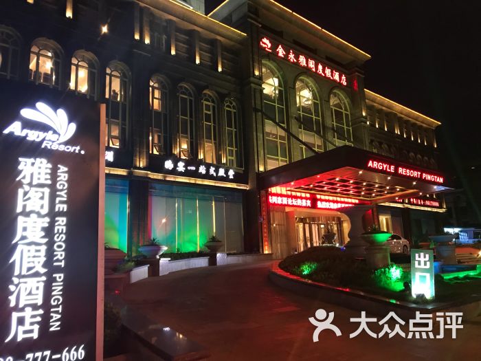 平潭金永雅阁度假酒店(原龙凤头度假村)图片 - 第1张