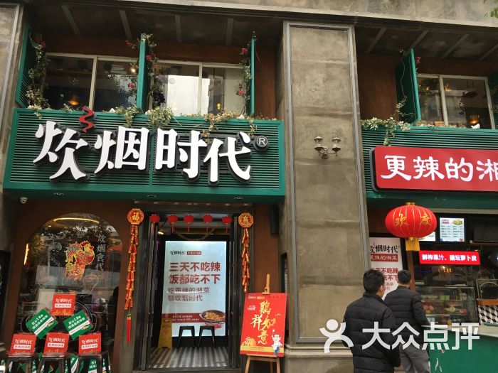 炊烟时代(五一华府店)门面图片 第13张