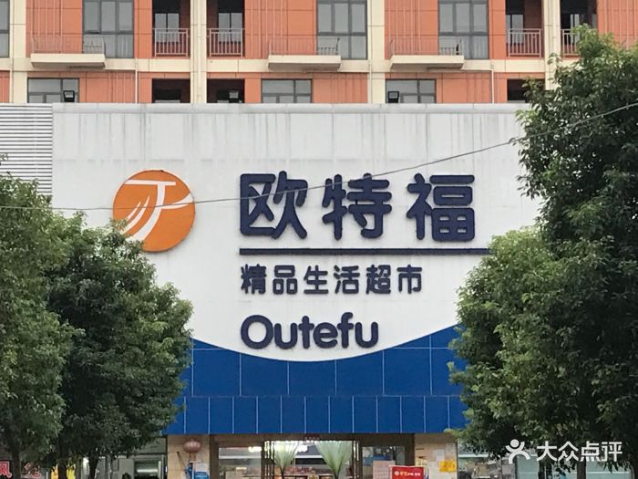 欧特福精品生活超市图片 第3张