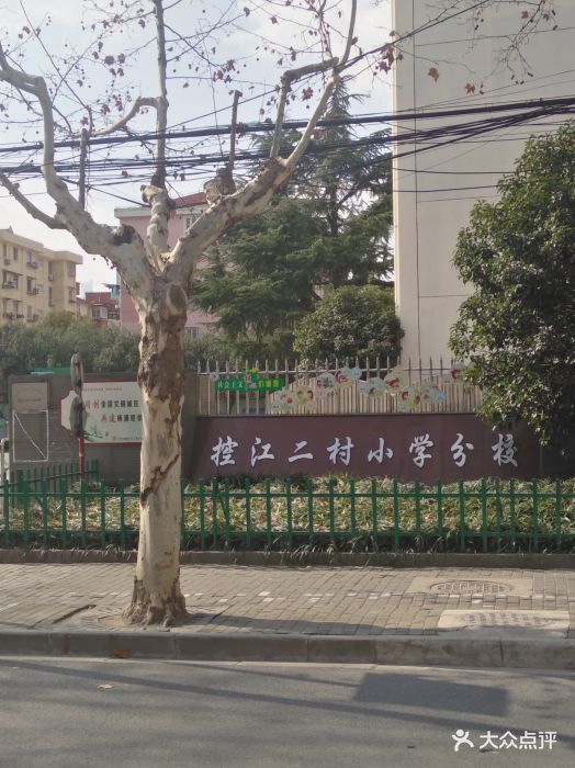 控江二村小学(分校)图片