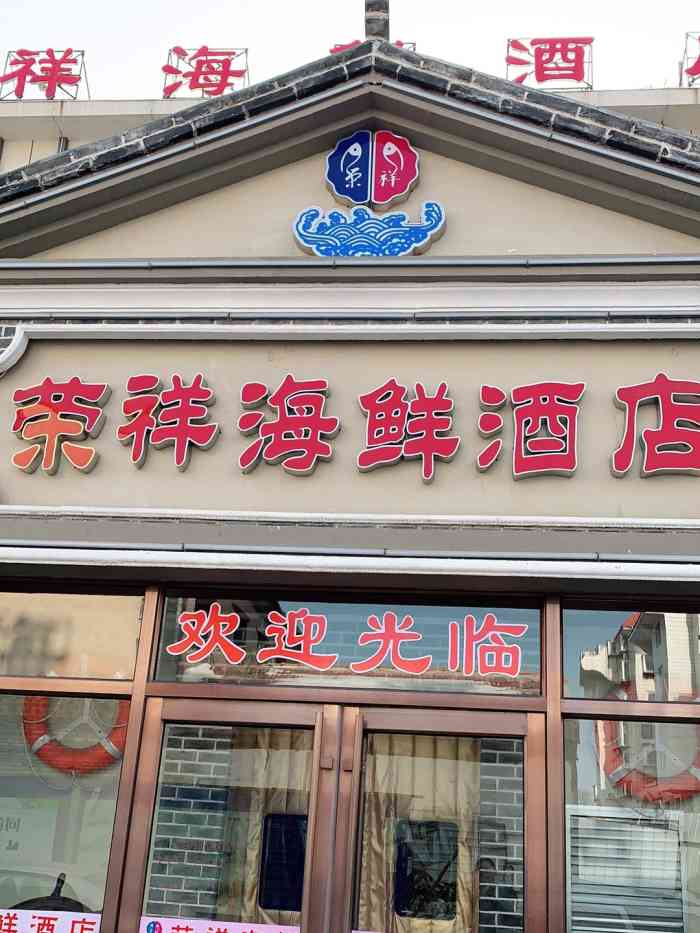 荣祥海鲜(烟台山公园店)