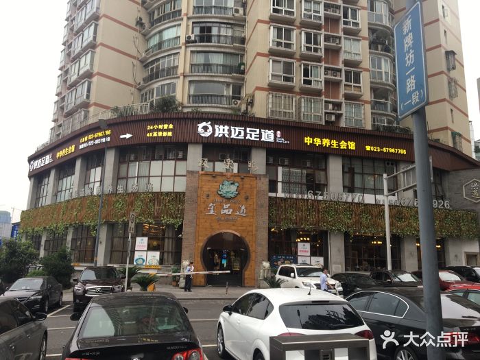 洪迈足道(新牌坊店-图片-重庆休闲娱乐-大众点评网