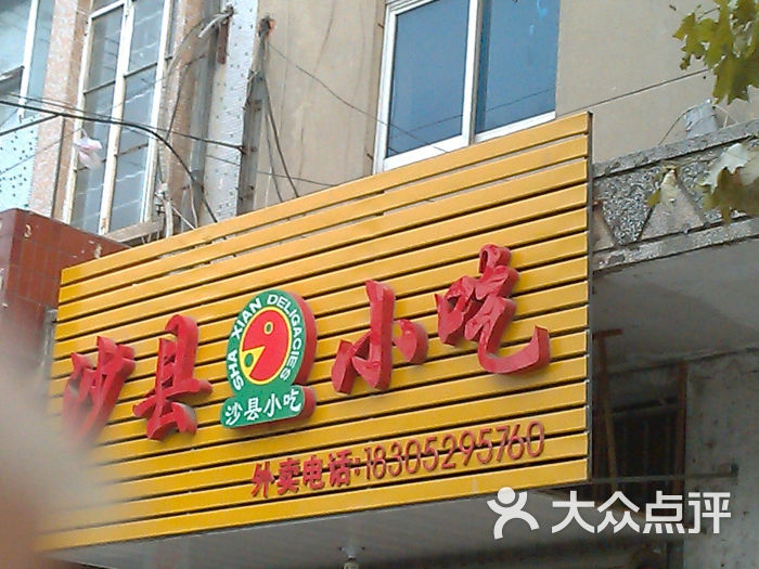 沙县小吃门面图片 - 第3张