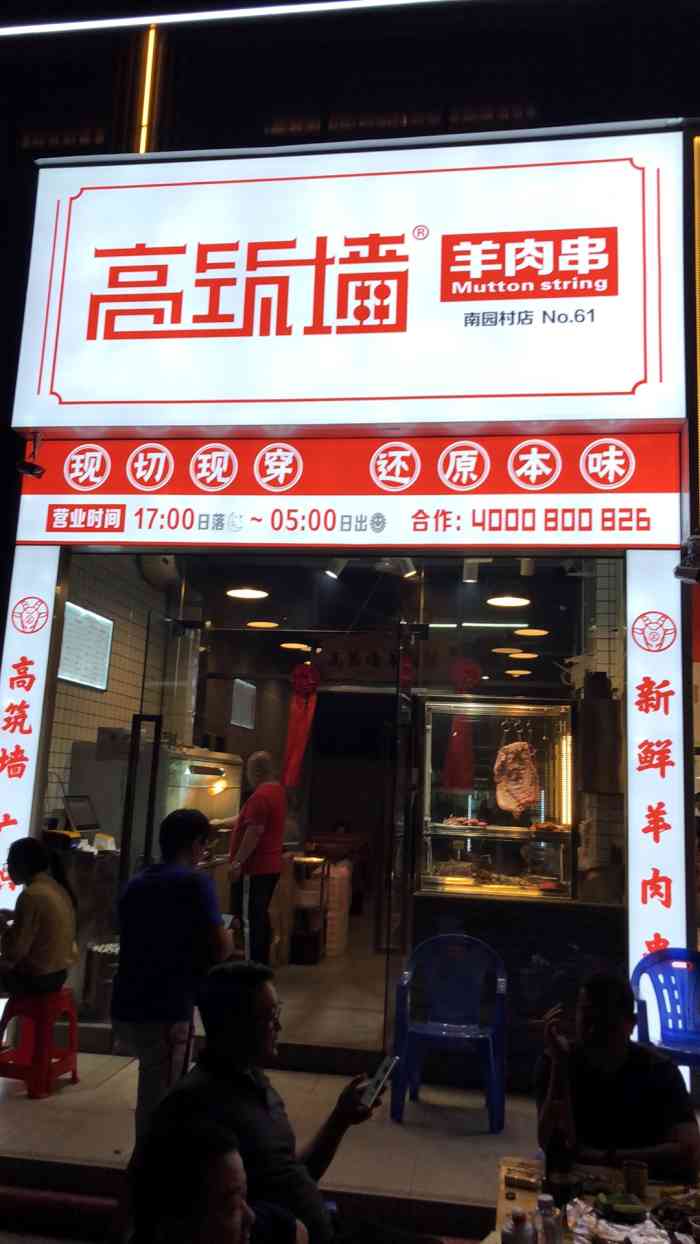 高筑墙·羊肉串(南园新村店)-"这种加盟方式的烧烤店.