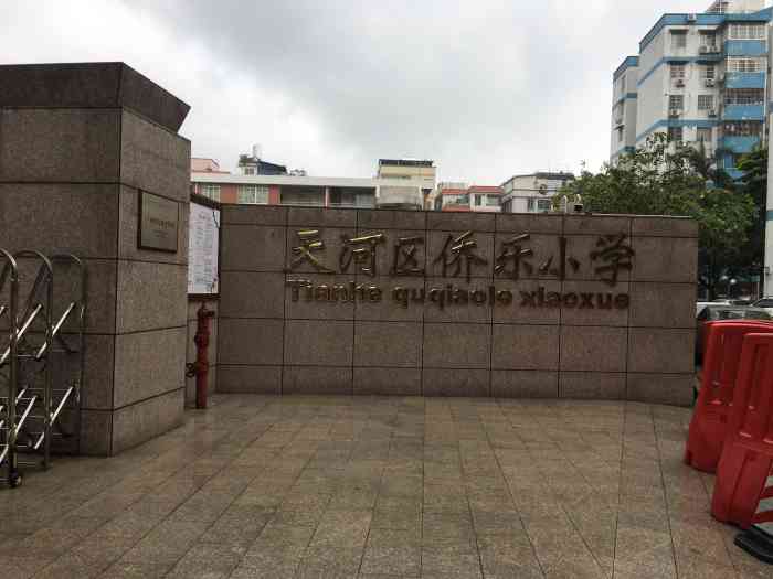 天河区侨乐小学-"去陶庄办事,就在这小学门口等车,等.