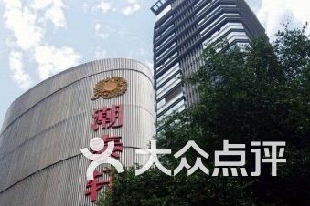 潮泰轩人均