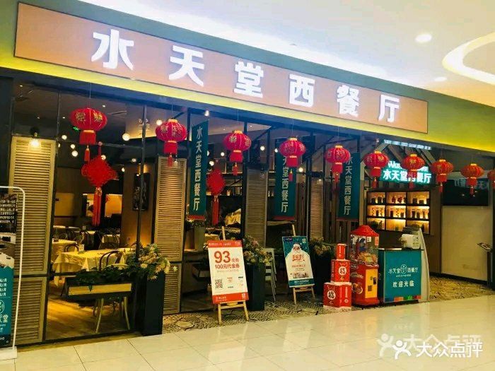 水天堂西餐厅(新区永旺店)图片 - 第100张