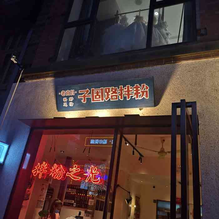 子固路老南昌拌粉(宇宙首店)-"南昌子固路拌粉,好像现在一下子火起来