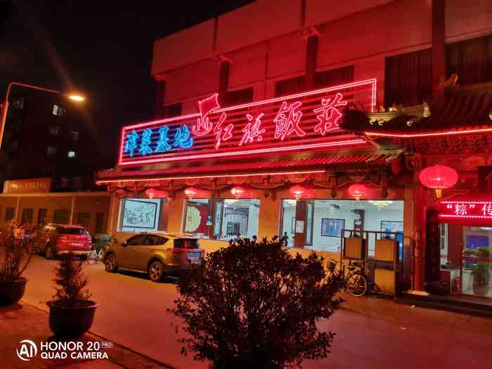 红旗饭庄(红桥店)