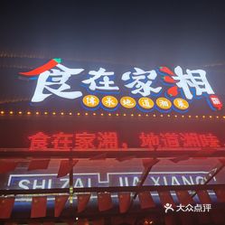 【食在家湘(里水旗舰店】电话,地址,价格,营业时间(图 佛山美食