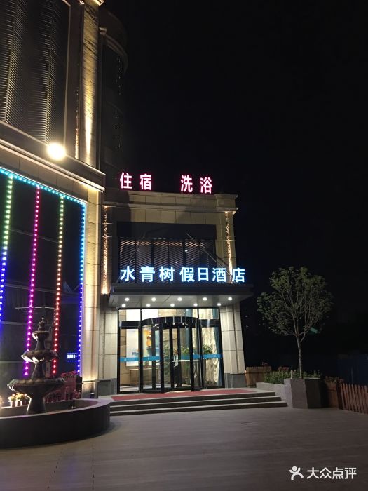 水青树假日酒店-图片-郑州酒店-大众点评网