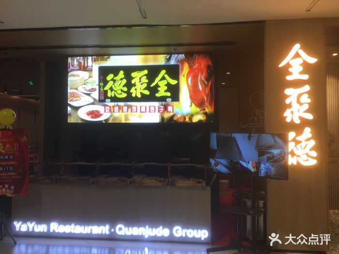 全聚德(西铁营万达广场店)图片 - 第1250张