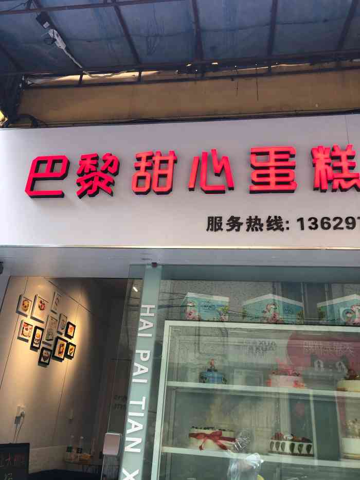 巴黎甜心蛋糕(南坪店)-"这家蛋糕确实不摆了,蛋糕送人超大器,闺蜜.