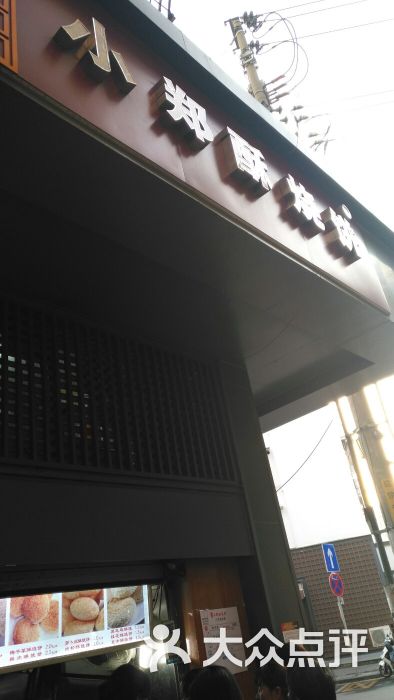 夫子庙小郑酥烧饼图片 - 第5张