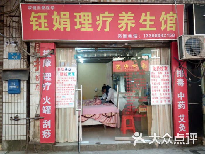 钰娟理疗养生上传的图片