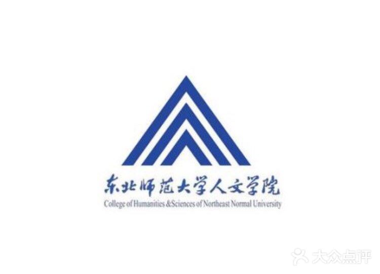 东北师大人文学院西区-图片-长春学习培训-大众点评网