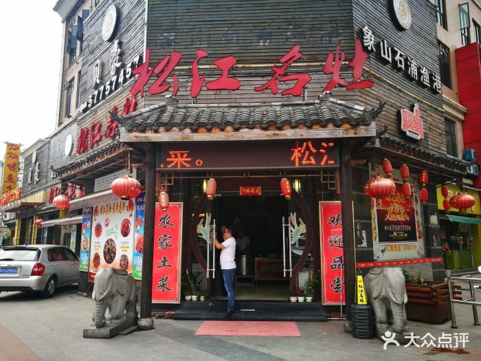 松江名灶农家乐(新松江路店)图片 - 第23张