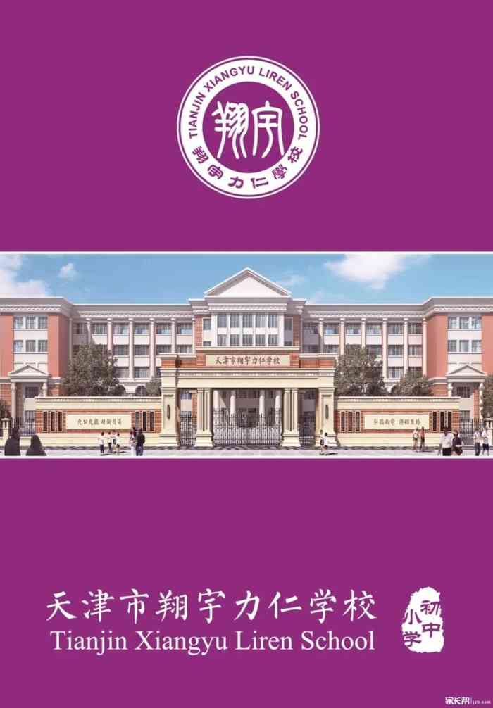 力仁学校天津翔宇力仁学校天津翔宇弘德学校天津翔宇力仁翔宇力仁学校