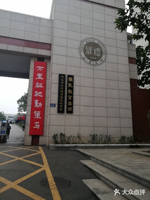 雅礼中学图片