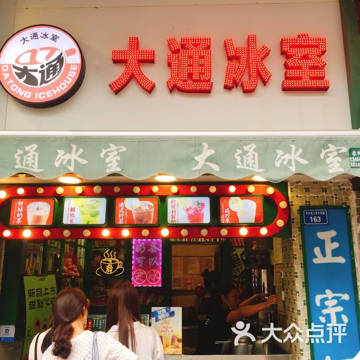 大通冰室(潮流店)门面图片 - 第2张