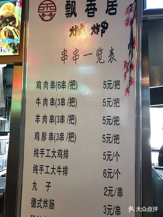 飘香居炸鸡炸串(西安路店)图片 第2张