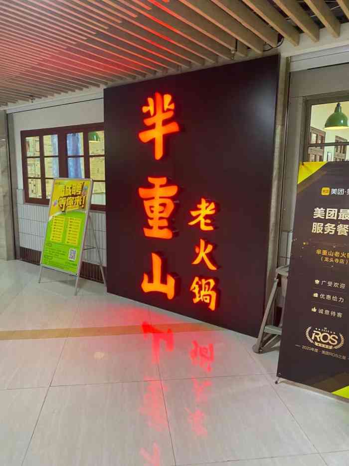 芈重山老火锅(龙头寺店)