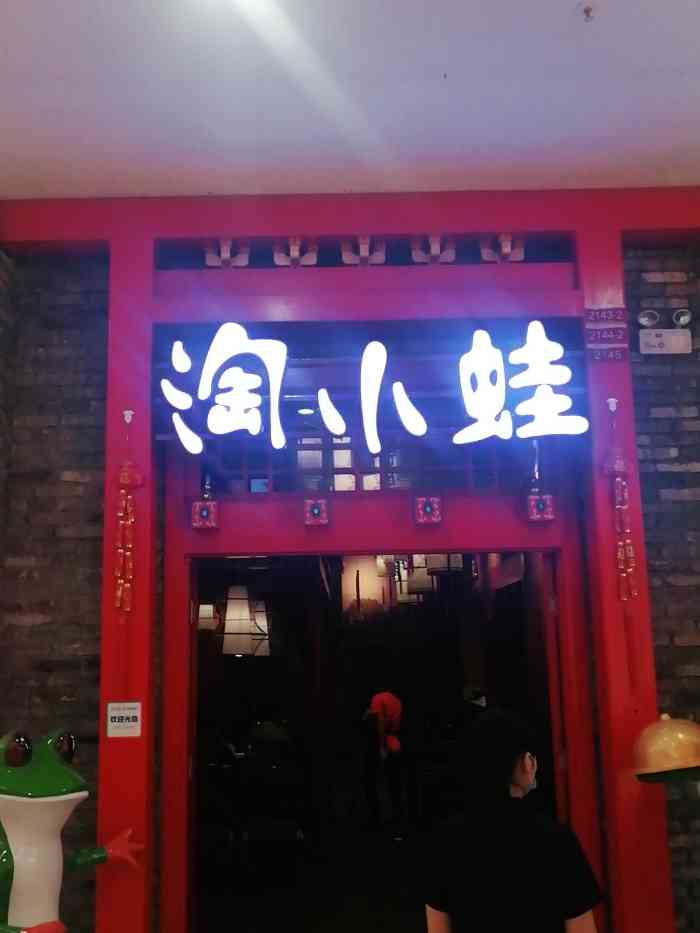 淘小蛙铁锅牛蛙(三水广场店)