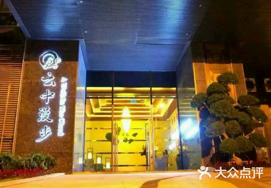 云中漫步足疗会所(会展中心店)图片 - 第386张