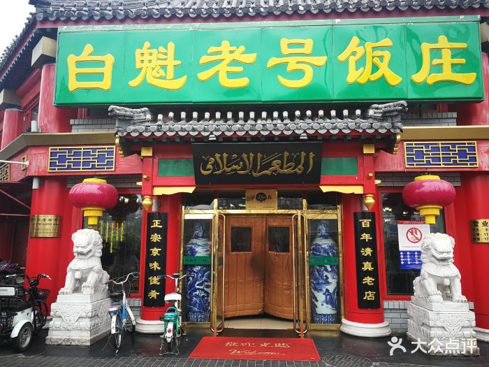 白魁老号饭庄(交道口店)门面图片 第1848张