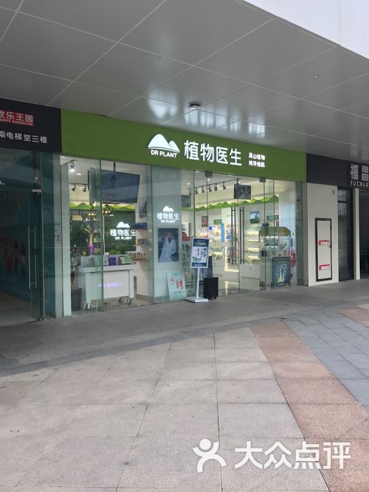 植物医生(加侨国际店)图片 - 第2张