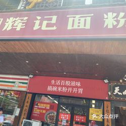 【星城辉记面粉店(南门口店】电话,地址,价格,营业时间(图 长沙