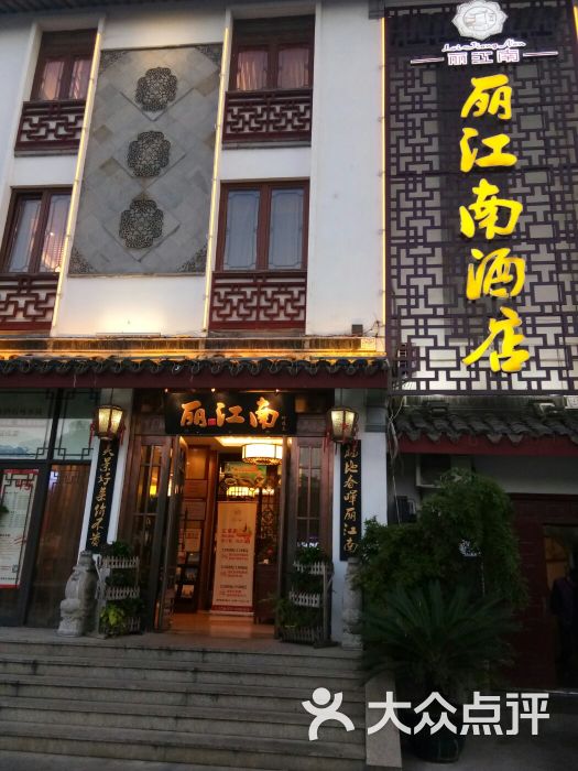 丽江南(春晖路店)图片 - 第2张
