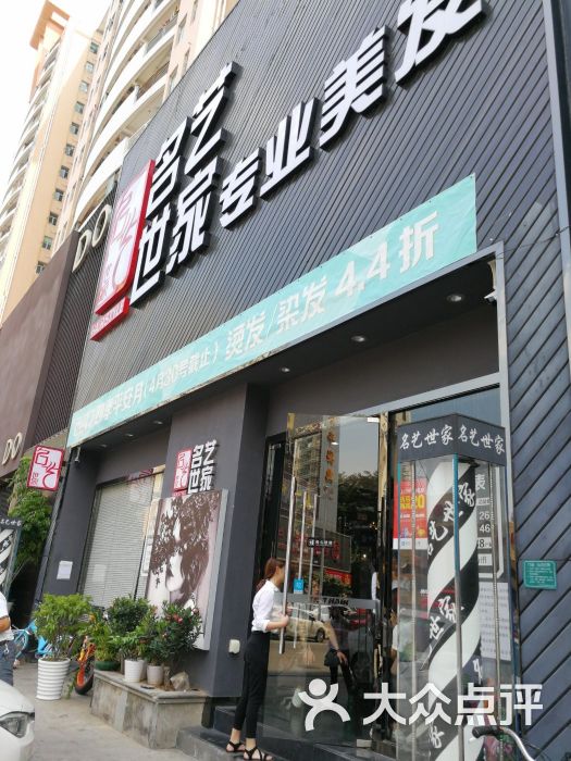 名艺世家发型连锁机构(雍华庭二店)图片 第3张