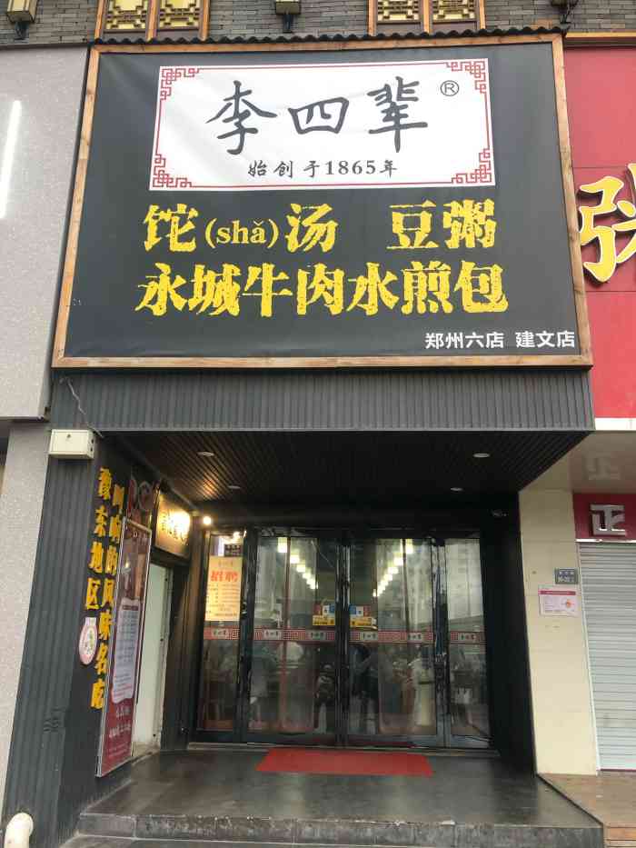 李四辈·永城牛肉水煎包(建文店)