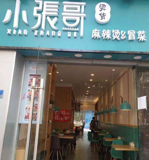 小张哥烫货·麻辣烫冒菜(珠江路店)-"昨天中午从公司出来收到发的传单