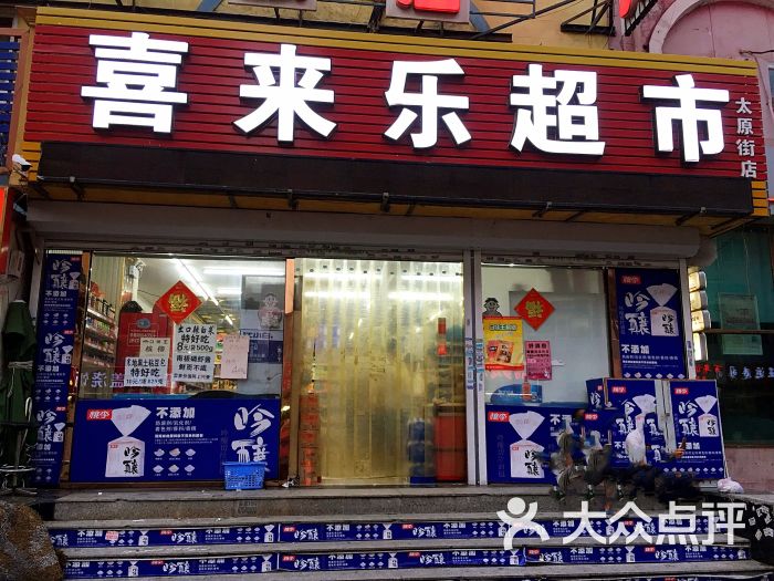 喜来乐超市(太原街店)门面图片 - 第1张