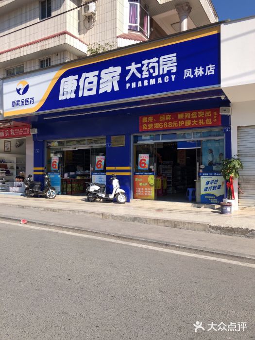 康佰家大药房(德化凤林店)图片