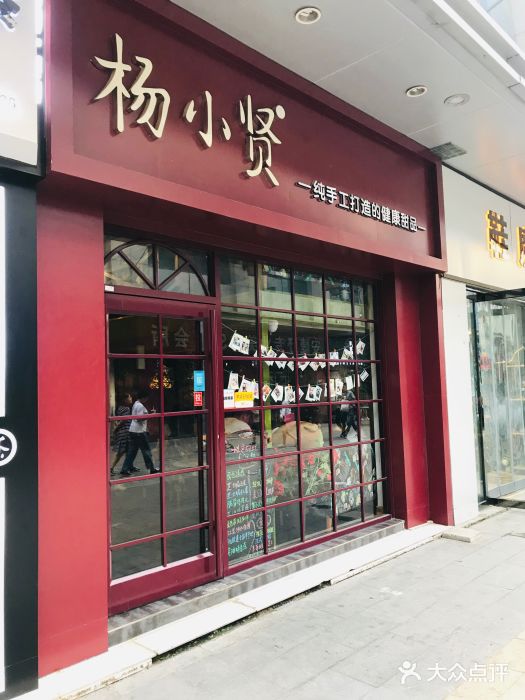 杨小贤纯手工健康甜品(万达金街店)图片