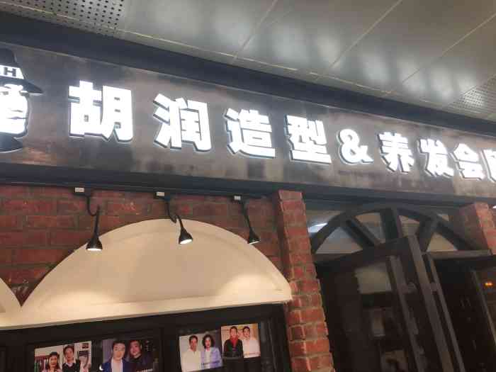 胡润造型(顺城购物中心店)-"【项目】剪发 150块!就剪了10分钟!