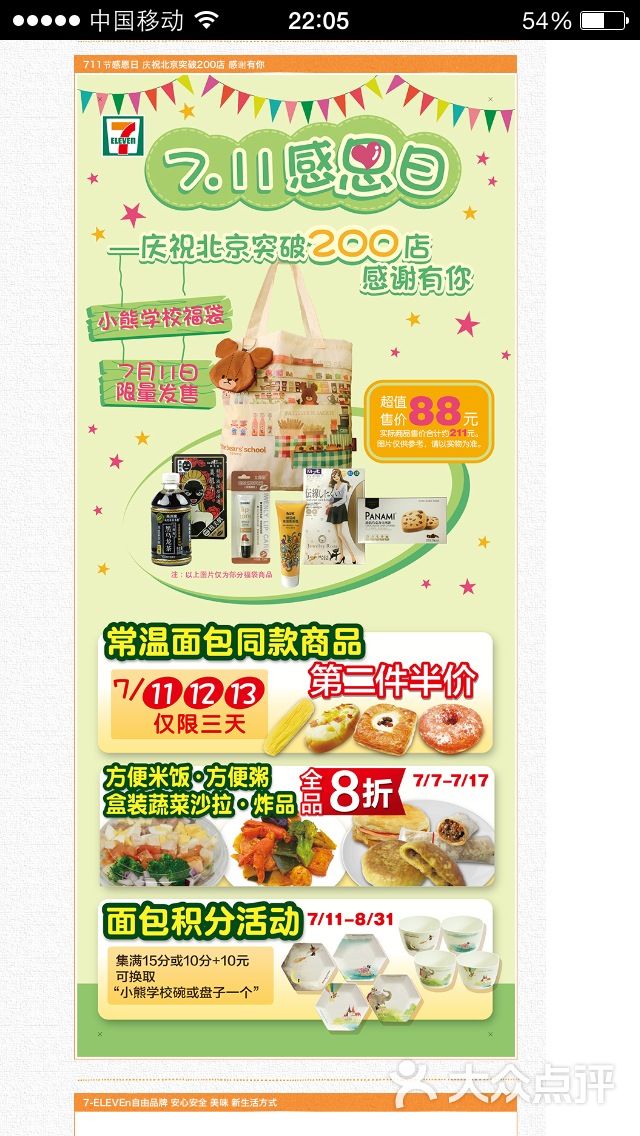 7-11便利店(光明桥东店)宣传单图片 第5张