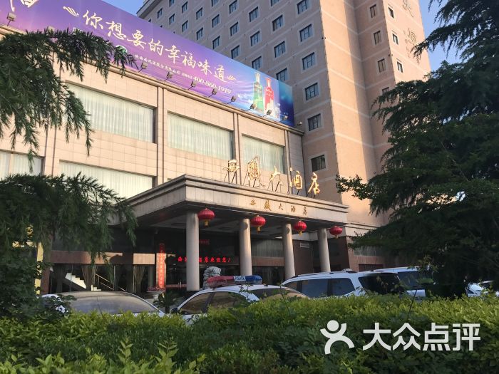 西凤大酒店-图片-凤翔县酒店-大众点评网