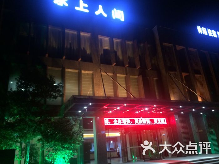 水上人间图片 第1张