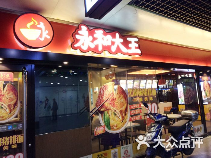 永和大王(上海南站2号店)图片 第1张