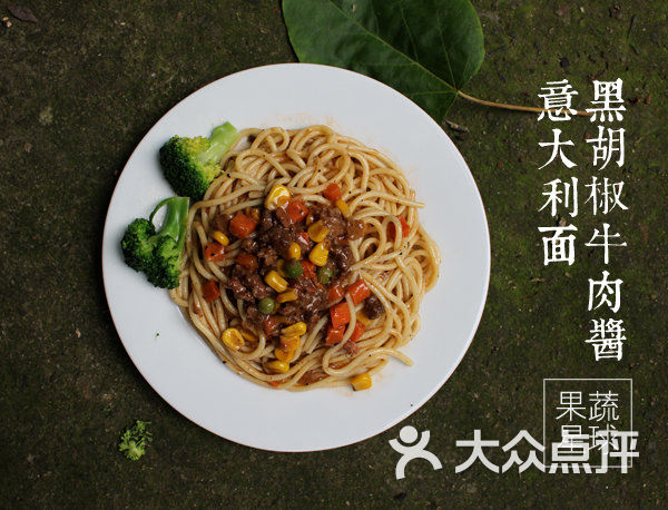 黑胡椒牛肉酱意大利面