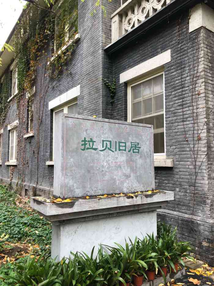 拉贝纪念馆"很多人都知道辛德勒名单,却很少人知道拉贝.