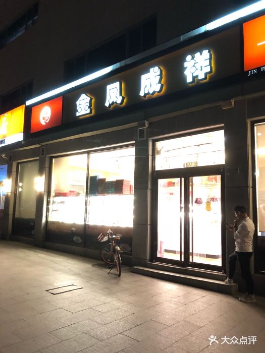 金凤成祥(翠微百货店)-图片-北京美食-大众点评网